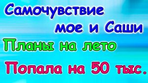 Планы на лето. Мое и Сашино здоровье. Долг в 50 тыс. (05.26г.) Семья Бровченко.