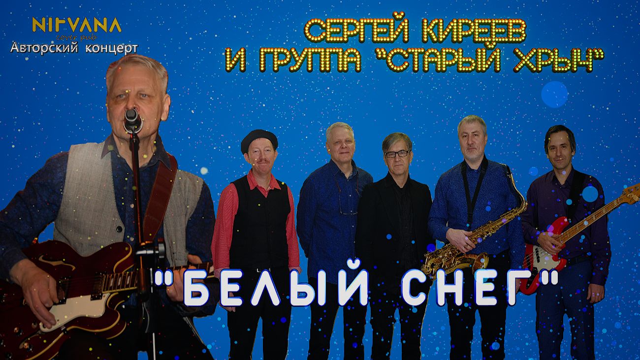 Белый снег - Авторский концерт группы "Старый хрыч"