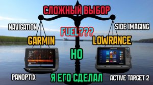 Мой выбор_ Lowrance или Garmin