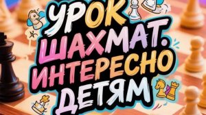 Интересно детям. Урок шахмат