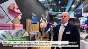 Вакуумные упаковочные машины Supervac на выставке Interpack 2026 в Дюссельдорфе (Германия)