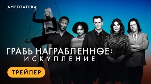 Грабь награбленное: Искупление | Трейлер | Амедиатека