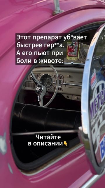 А его пьют при боли в животе...