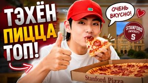 🔥🍕 Тэхён похвалил пиццу в Стэнфорде — и Арми взорвались!