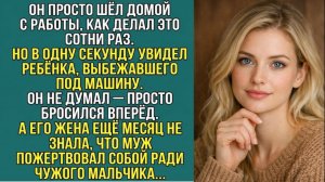 ОН ШЁЛ ДОМОЙ ПОСЛЕ РАБОТЫ — И ЗА СЕКУНДУ ИЗМЕНИЛ ЧУЖУЮ СУДЬБУ. Аудиокниги слушать онлайн. Рассказы