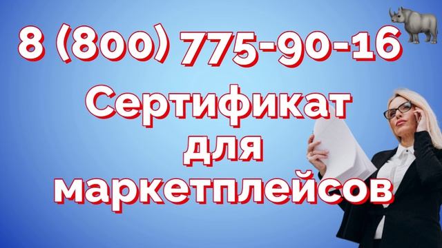Сертификация товаров для маркетплейсов Wildberries и Ozon