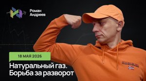 18.05.2026 Натуральный газ борется за выход вверх
