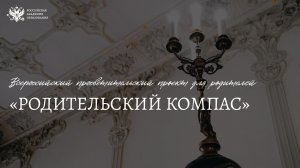 26.05.2026 (14.30 - 16.30) Родительский компас