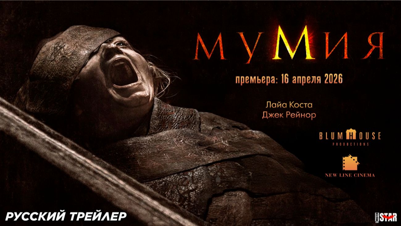 🎬 Официальный Русский Трейлер фильма "Мумия" (2026) – Новая Эра Древнего Ужаса! смотреть онлайн