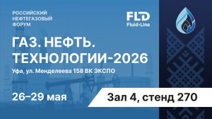 Встречаемся в Уфе на выставке Газ. Нефть. Технологии–2026