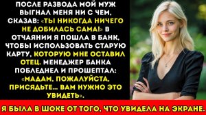 После того как муж выгнал меня, я использовала старую карту отца. Менеджер банка ЗАСТЫЛ, когда
