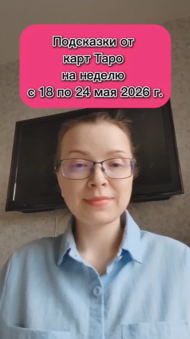 Подсказки от карт Таро на неделю с 18 по 24 мая 2026 г. 💫