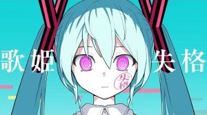 ピノキオピー - 歌姫失格 feat. 初音ミク / Rejected Diva