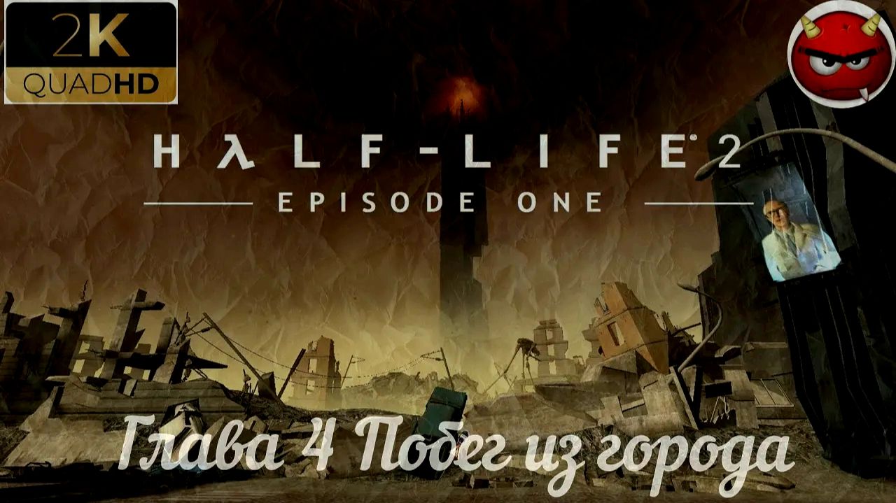 Half-Life 2 Episode One⚡Прохождение 4⚡Глава 4 Побег из города⚡