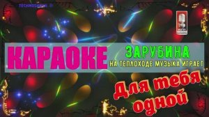 На теплоходе музыка играет. Зарубина О. КАРАОКЕ