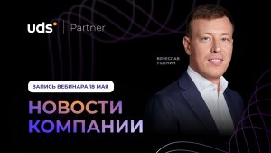 НОВОСТИ КОМПАНИИ С ВЯЧЕСЛАВОМ УШЕНИНЫМ • ЗАПИСЬ ПРЯМОГО ЭФИРА