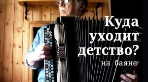 Куда уходит детство? _на баяне, Тавричанка