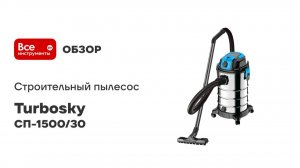 Строительный пылесос Turbosky СП-1500/30 399