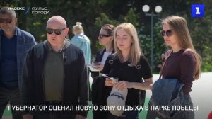 Губернатор оценил новую зону отдыха в парке Победы