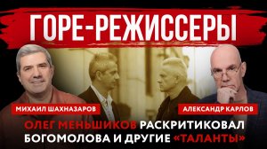 Горе-режиссеры. Олег Меньшиков раскритиковал Богомолова и другие «таланты»