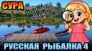 Челлендж - «ПОИСКОВИК» - 10 Серия... р. СУРА ● Русская Рыбалка 4 | РР4