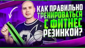 Как правильно тренироваться с фитнес-резинкой?