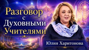 Разговор с Духовными Учителями. Юлия Харитонова