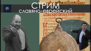 2025 Стрим славяно-еврейский. В гостях Александр Грищенко. Игорь Исаев