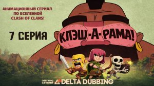 Клэш-А-Рама! / Clash-A-Rama! (1 сезон, 7 серия)