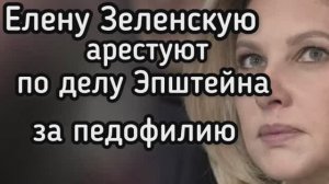Жену Зеленского арестуют за педофилию по делу Эпштейна