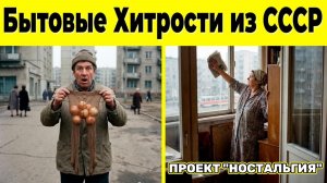 Смекалка 9 Бытовых Хитростей из СССР, Которые Поймут Не Все!