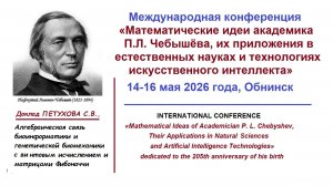 доклад Петухова С.В., Конференция, 14-16 мая 2026 года, Обнинск