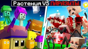 😨 Майнкрафт но РАСТЕНИЯ против ЗОМБИ и ПАРАЗИТОВ!
