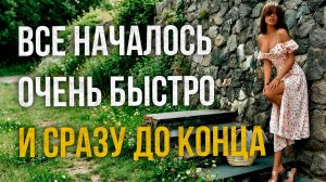 Истории измен - Все началось очень быстро