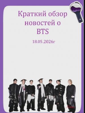 Новости о BTS 18.05.2026г