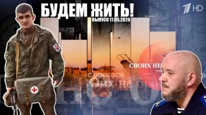 БУДЕМ ЖИТЬ! Хаскил Амирханов, Антон Бабаев, Владимир Артёмов выпуск 17.05.26 военкор Марьяна Наумова