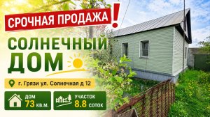 Купить дом Грязи ул Солнечная