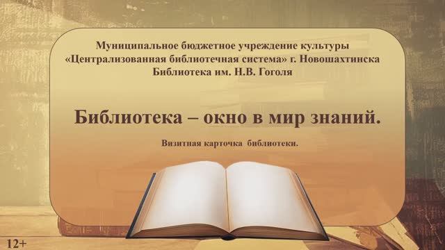 Библиотека им. Н.В. Гоголя города Новошахтинска