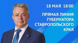 Губернатор проведет 18 мая прямую линию со ставропольцами