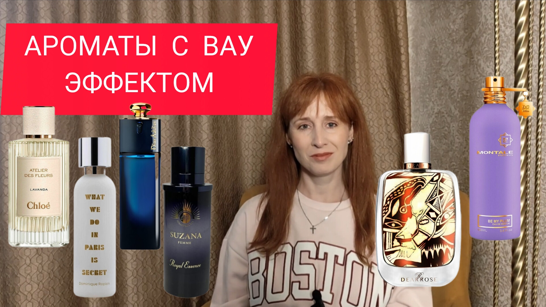 АРОМАТЫ С ВАУ ЭФФЕКТОМ / СТОЙКИЕ ГРОМКИЕ АРОМАТЫ