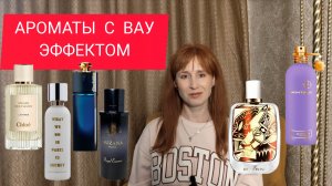 АРОМАТЫ С ВАУ ЭФФЕКТОМ / СТОЙКИЕ ГРОМКИЕ АРОМАТЫ