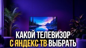 ТОП‑5 телевизоров с Яндекс ТВ 2026: выбираем модель с Алисой до 50 000 руб.
