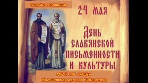 Онлайн-сообщение «День славянской письменности и культуры»