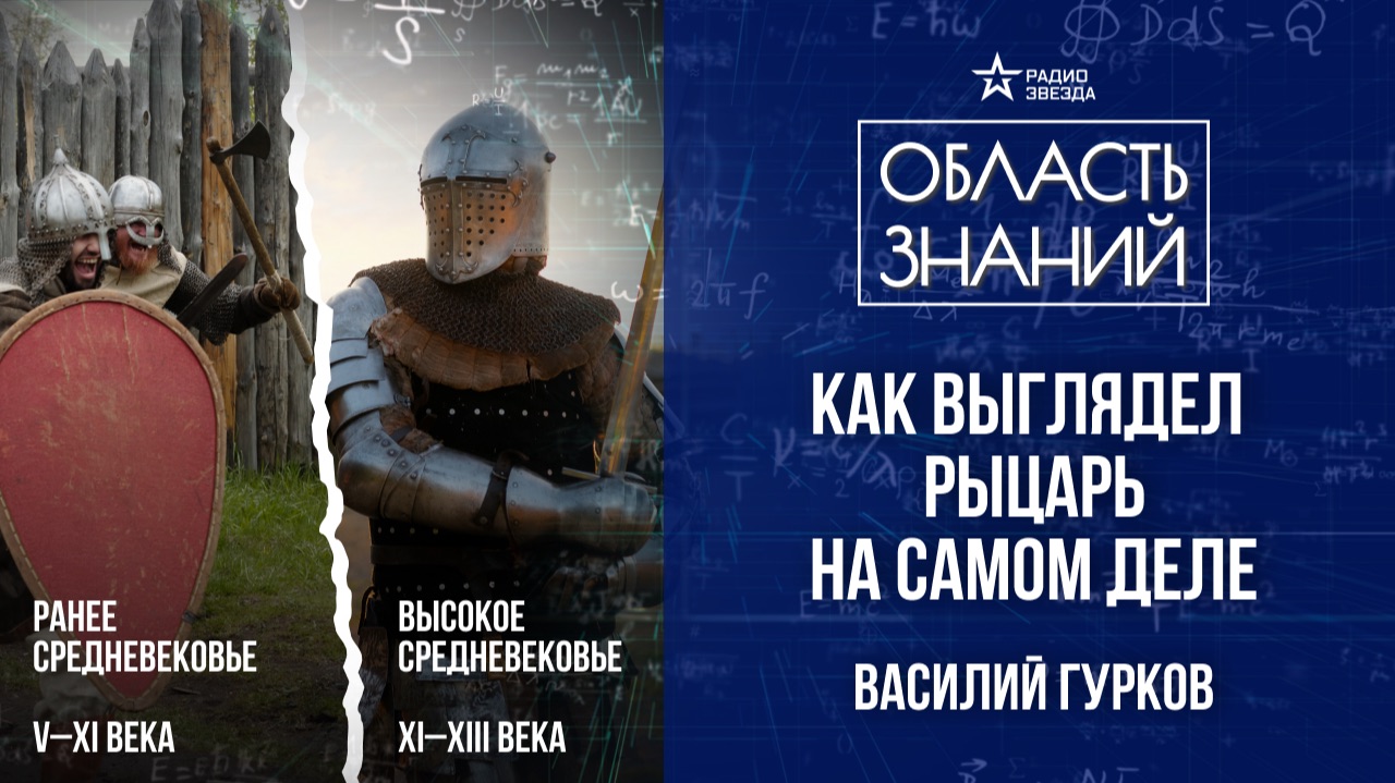 Как стать рыцарем. Лекция историка-реконструктора Василия Гуркова