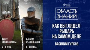 Как стать рыцарем. Лекция историка-реконструктора Василия Гуркова