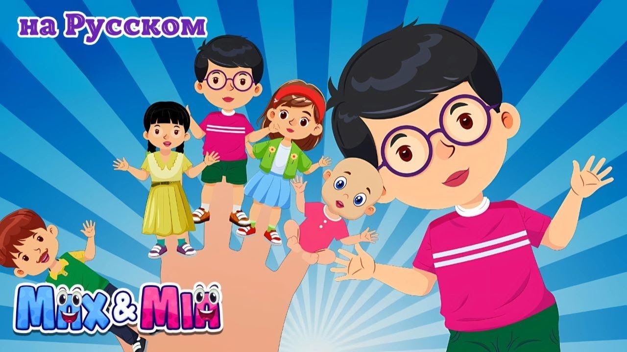 Семья пальчиков # Finger Family Song - Развивающие детские песни от Max And Mia