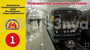 Информатор Сокольнической линии 2003: Юго-Западная - Улица Подбельского