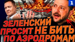 Зеленский просит не бить по аэродромам