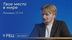 Твое место в мире. Антон Медведев (Римлянам 12:3-8)
