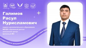 Галимов Р.Н. - мастер класс.